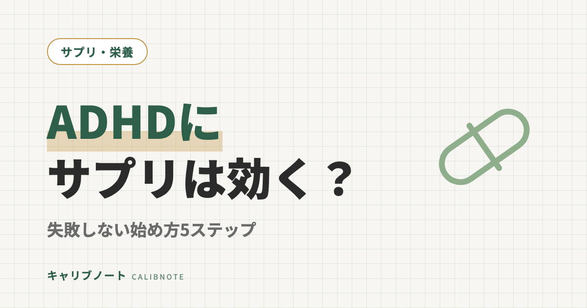 ADHDにサプリは効く？コンサータの代わりになるかの答えと、市販・iHerbで失敗しない5ステップ