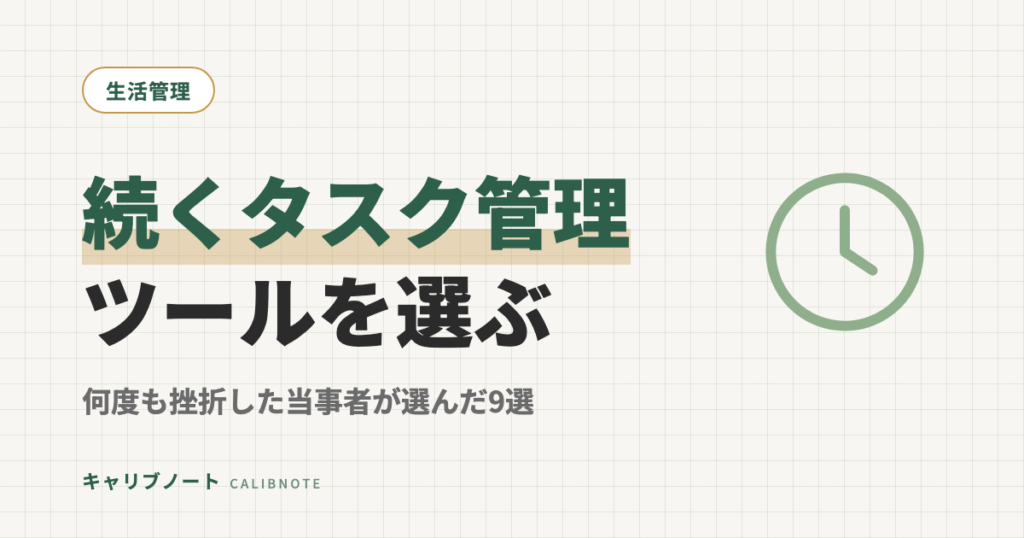 タスク管理ツール徹底比較！ADHD当事者が何度も挫折してこれは続いた9選
