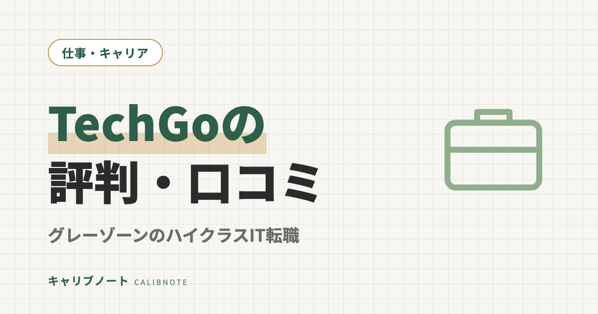 TechGoの口コミ・評判｜グレーゾーンでも使えるITハイクラス転職エージェントか、当事者目線で検証