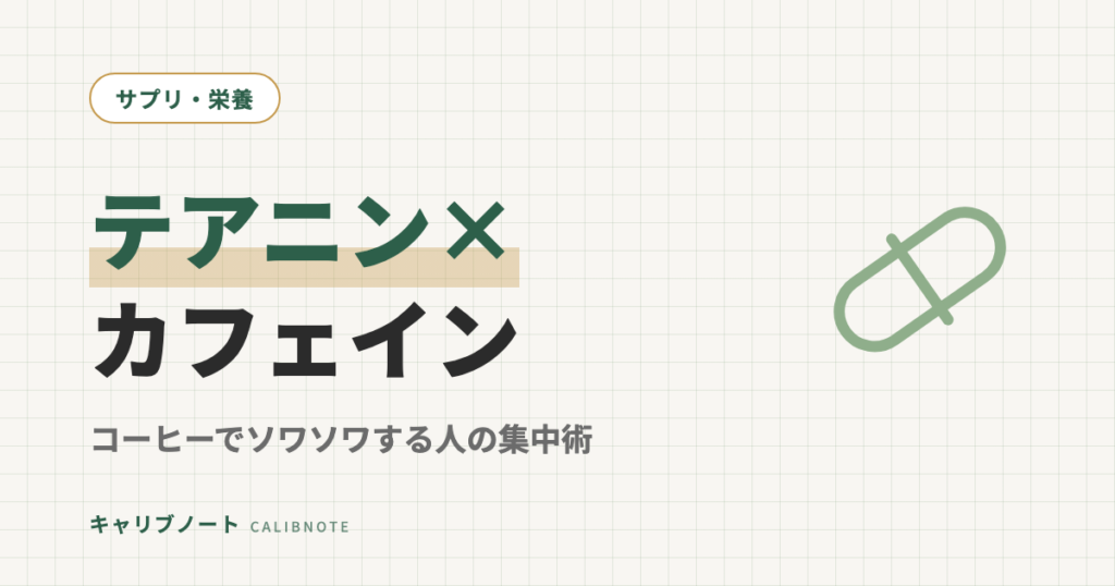 L-テアニン×カフェインの集中スタック｜コーヒーでソワソワする大人の現実解と比率・耐性対策