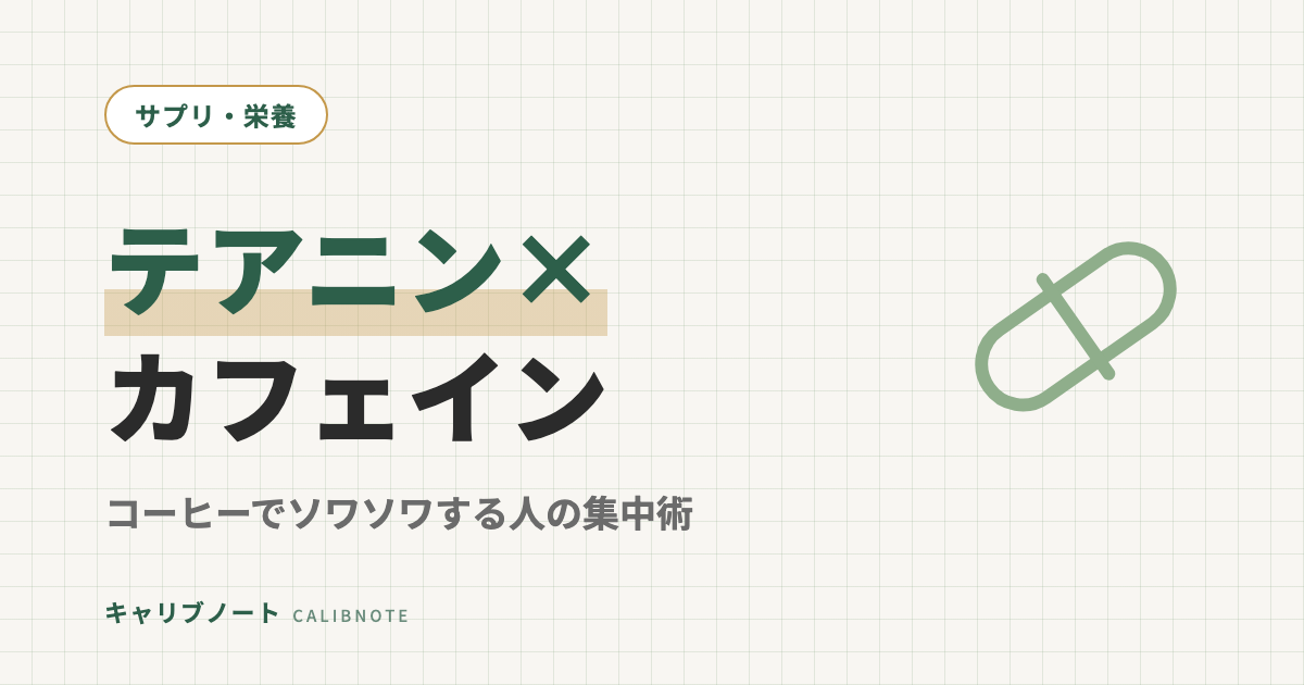 L-テアニン×カフェインの集中スタック｜コーヒーでソワソワする大人の現実解と比率・耐性対策