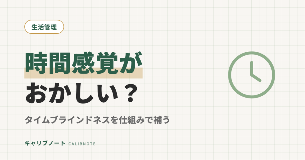 ADHDの「時間感覚がおかしい」の正体｜タイムブラインドネスと仕組みで補う5つの方法
