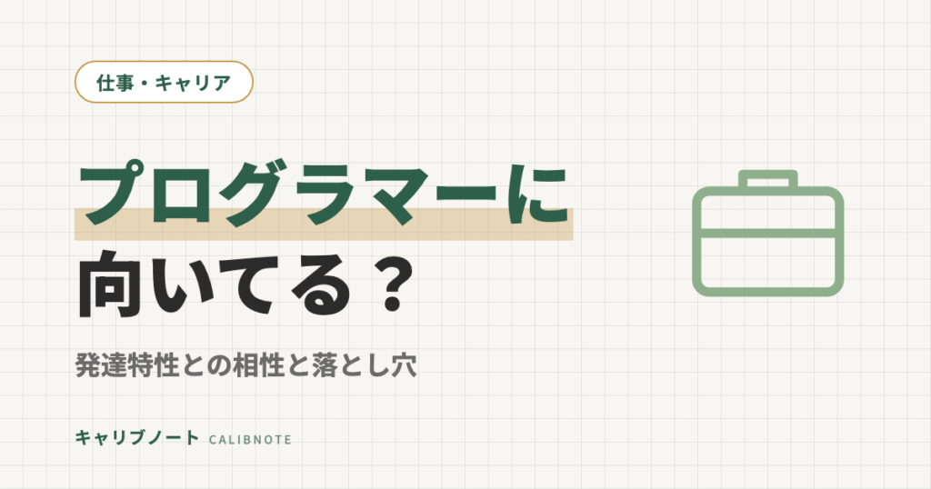 ADHDはプログラマーに向いてる？｜発達特性×プログラミングの相性と見落としがちな落とし穴