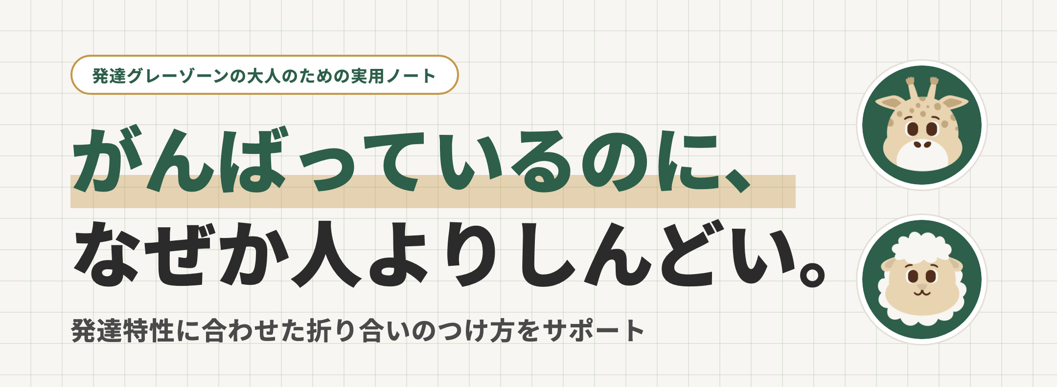がんばっているのに、なぜか人よりしんどい。発達特性に合わせた折り合いのつけ方をサポート