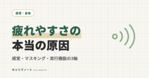 疲れやすい大人の本当の原因｜感覚過負荷・マスキング・実行機能の3軸で読み解く