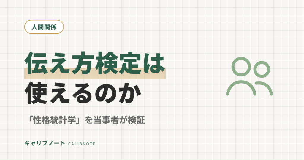 伝え方コミュニケーション検定は使える？グレーゾーン当事者が「性格統計学」を正直レビュー