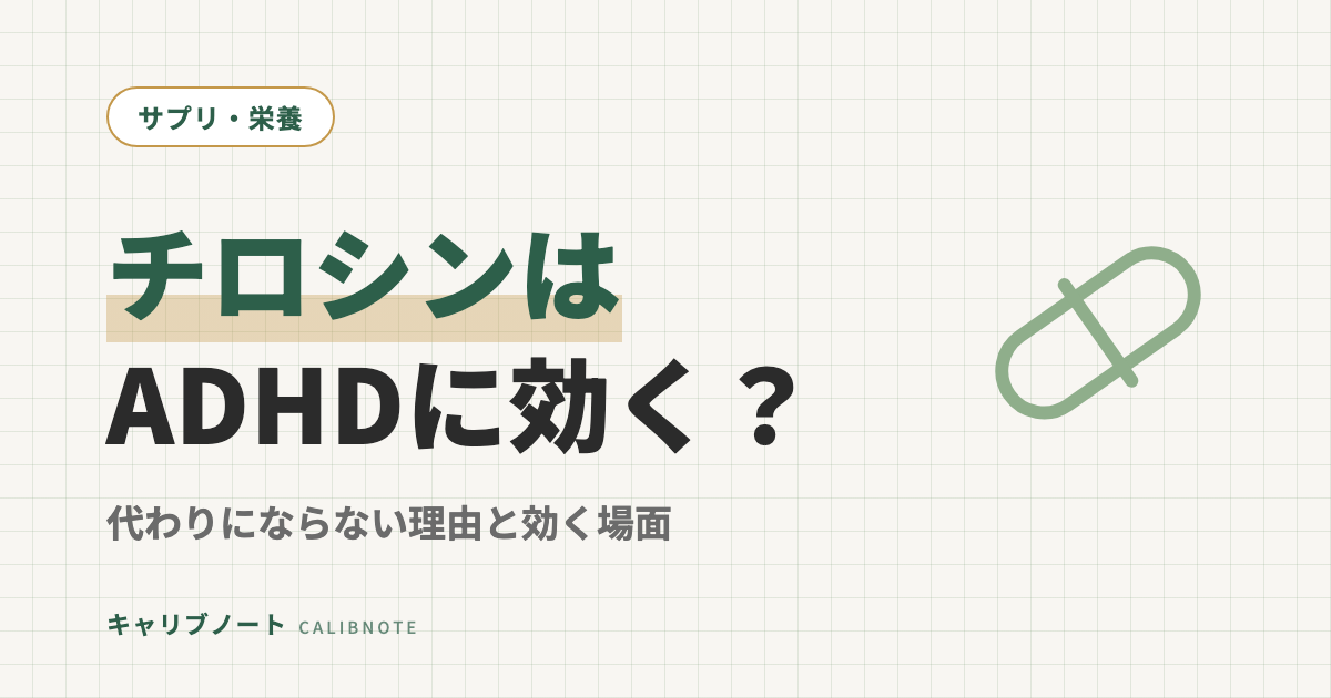 チロシンはADHDに効く？コンサータの代わりにならない理由と「効く場面」をグレーゾーン当事者が整理