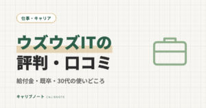 ウズウズIT(ウズウズカレッジ)の口コミ・評判｜給付金で受講料が大幅減・既卒第二新卒・30代も使えるか検証