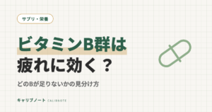 ビタミンB群は疲労に効く？｜足りない人だけ意味がある「どのBが不足か」の見分け方と飲む前の注意