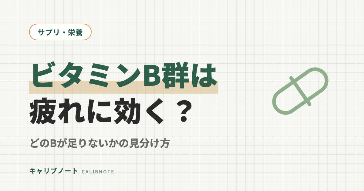 ビタミンB群は疲労に効く？｜足りない人だけ意味がある「どのBが不足か」の見分け方と飲む前の注意