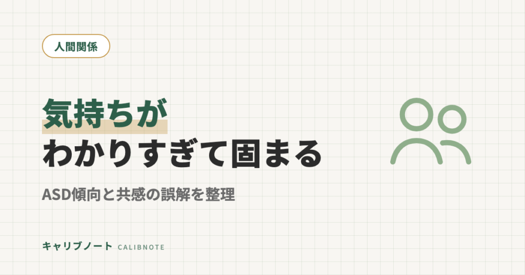 相手の気持ちが「わからない」のではなく「わかりすぎて固まる」｜ASD傾向と共感の誤解を当事者目線で整理