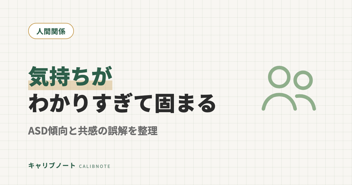 相手の気持ちが「わからない」のではなく「わかりすぎて固まる」｜ASD傾向と共感の誤解を当事者目線で整理