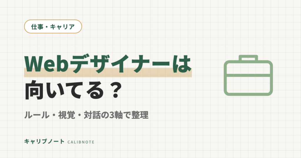 Webデザイナーは発達障害グレーゾーンに向いてる？｜ルール・視覚・対話の3軸で構造的に整理