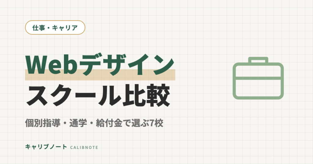 Webデザインスクールおすすめ7校比較｜社会人向け・個別指導/通学/給付金で選ぶ