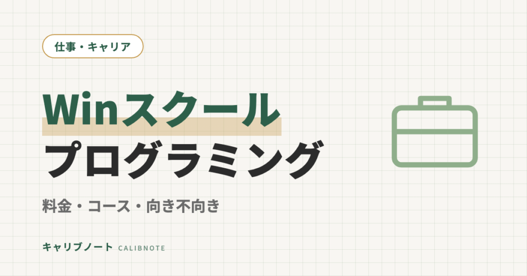 Winスクール プログラミングの口コミ・評判｜個別指導はグレーゾーンに合うのか？料金・コース・向き不向きを正直に解説