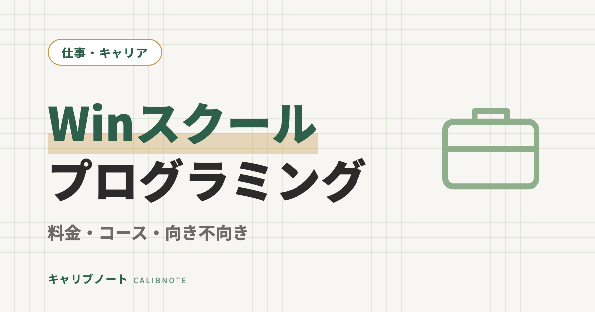 Winスクール プログラミングの口コミ・評判｜個別指導はグレーゾーンに合うのか？料金・コース・向き不向きを正直に解説