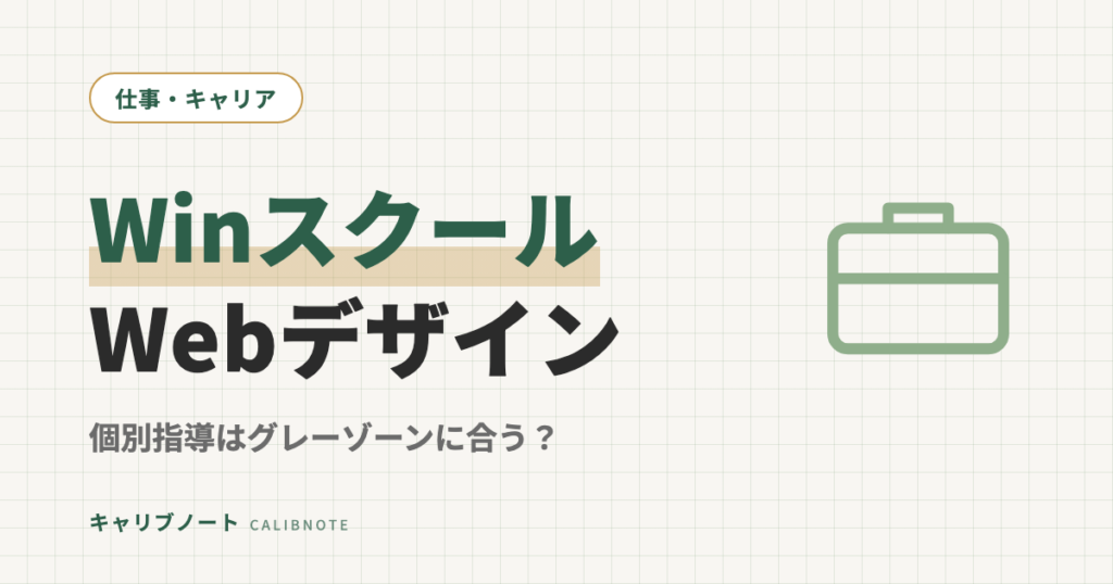 Winスクール Webデザインコースの口コミ・評判｜個別指導型は発達グレーゾーンに合う？UXデザイナー9年目が正直レビュー