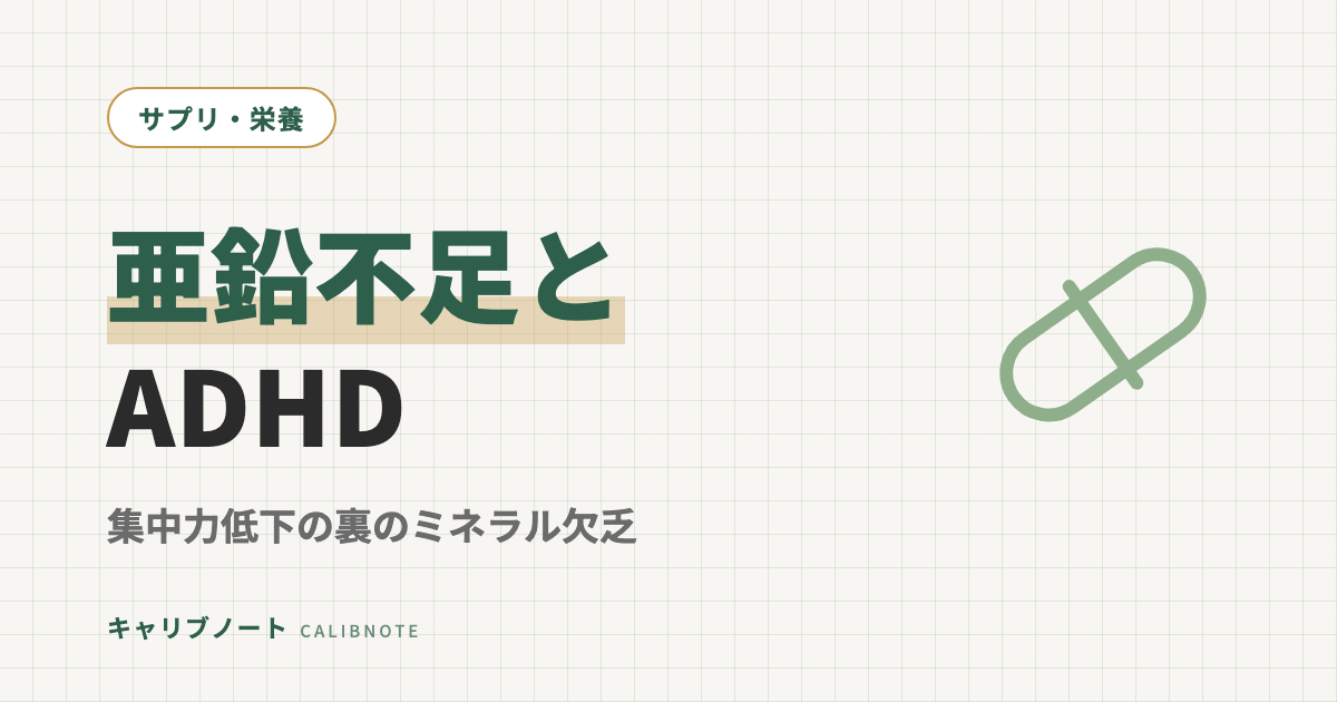 亜鉛不足とADHD｜集中力低下・味覚異常・抜け毛の裏にあるミネラル欠乏を切り分ける
